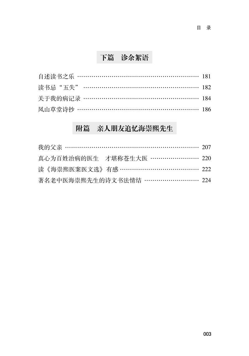 目录9787513274579沧海遗珠--海崇熙医案医文选3.jpg