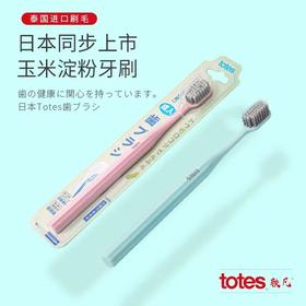 日本TOTES进口牙刷螺旋刷毛环保可降解玉米淀粉牙刷大刷头牙刷