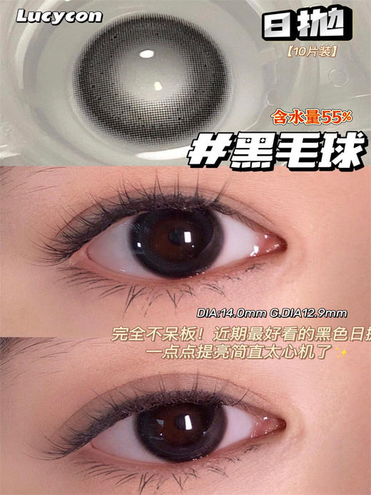 正品日抛 | Lucycon系列黑毛球美瞳 | 直径14.0着色12.9 | 新国货 商品图3