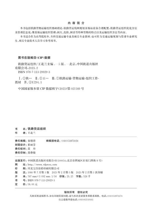 29929-3  铁路货运组织（第五版） 商品图1