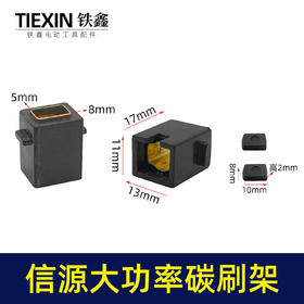 【货号01355】信源款10A大功率碳刷架电钻碳刷架刷窝