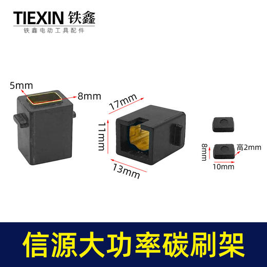 【货号01355】信源款10A大功率碳刷架电钻碳刷架刷窝 商品图0