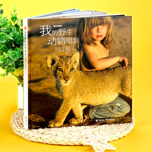 我的野生动物朋友：精装珍藏版 商品图1
