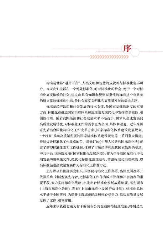 29568-4  地铁标准化建设探索与上海实践 商品图3