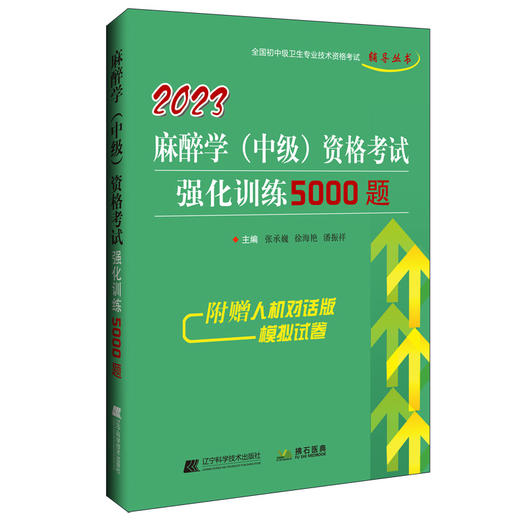 2023麻醉学(中级)资格考试强化训练5000题  商品图0