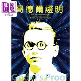 【中商原版】哥德尔证明 港台原版 欧尼斯特纳格尔 詹姆斯纽曼 五南出版