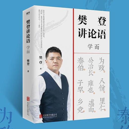 樊登讲论语 学而 樊登全新重磅作品 不仅让你读透《论语》，还让你把鲜活的中国智慧用起来，让为人处世变得简单 商品图2