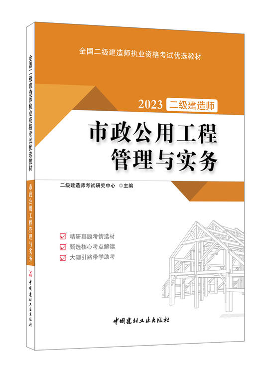 市政公用工程管理与实务 2023全国二级建造师执业资格考试优选教材 商品图0