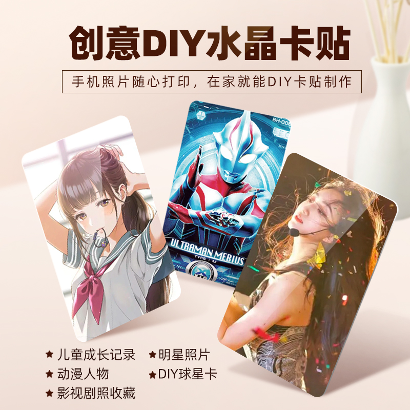 DIY水晶卡贴，识字卡，饭卡，地铁卡，公交卡，动漫，明星周边，随心DIY打印。