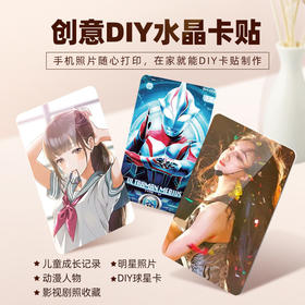 DIY水晶卡贴，识字卡，饭卡，地铁卡，公交卡，动漫，明星周边，随心DIY打印。