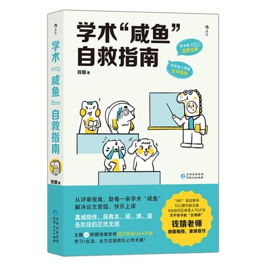 学术"咸鱼"自救指南  商品图0