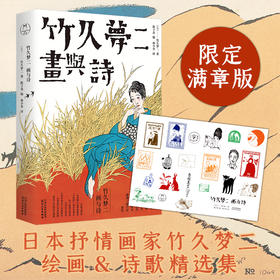 【满章版】竹久梦二：画与诗