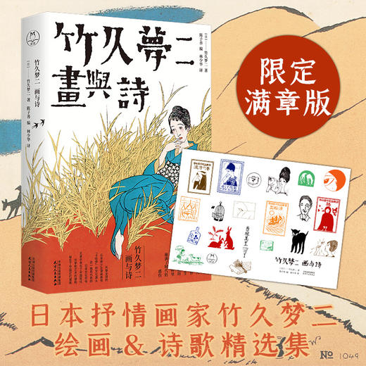 【满章版】竹久梦二：画与诗 商品图0