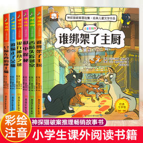 神探猫破案冒险集·经典儿童文学作品 共6册（主厨+金猫+香肠+绅士+银行+探秘）