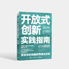 开放式创新实践指南：激发组织效能获得商业结果 企业业务流程商业模式开放式创新应用书籍 思维释放传播创新新商业模式 商品缩略图0