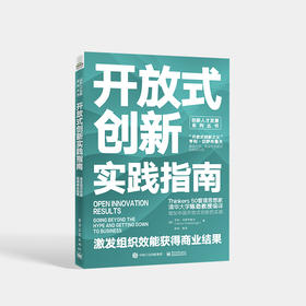 开放式创新实践指南：激发组织效能获得商业结果 企业业务流程商业模式开放式创新应用书籍 思维释放传播创新新商业模式
