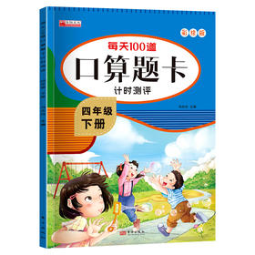 每天100道口算题卡计时测评 4年级 下册 彩绘版