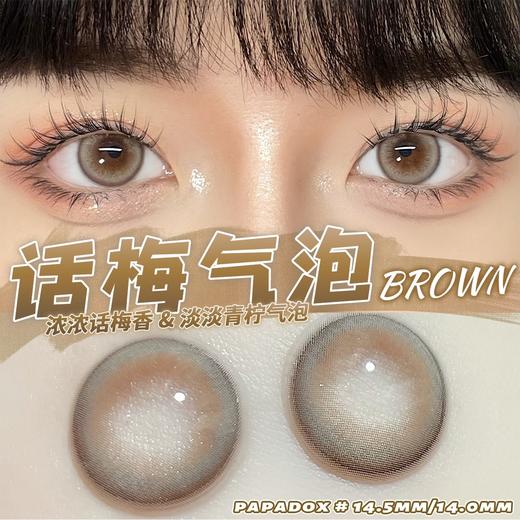 正品日抛| Papadox系列 话梅气泡美瞳 |直径14.5着色14.0 |新国货 商品图0