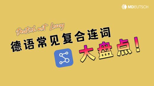 德语中常见的复合连词盘点 商品图0