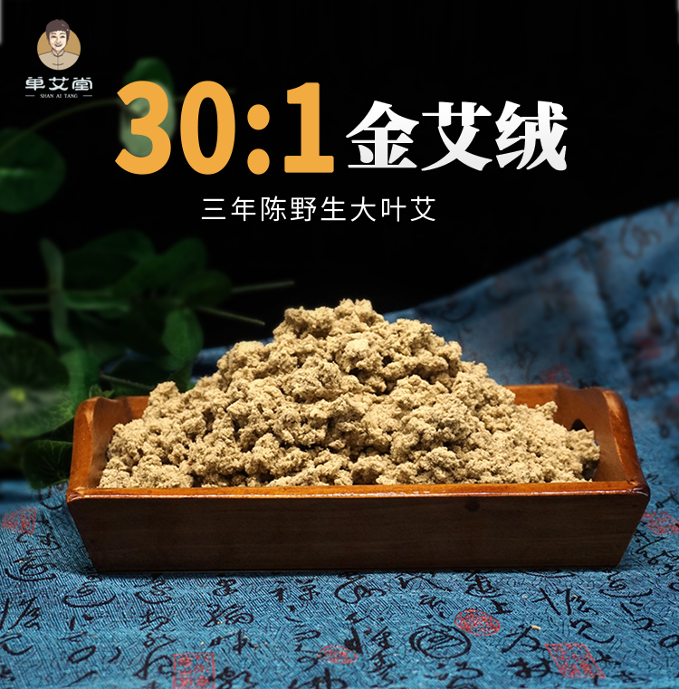 单艾堂 金艾绒500g 30:1