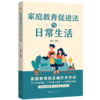 家庭教育促进法与日常生活 商品缩略图0