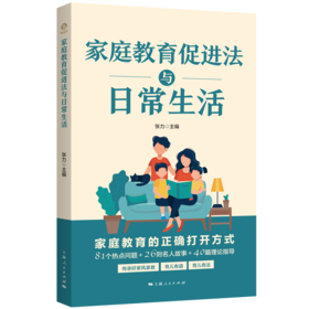 家庭教育促进法与日常生活