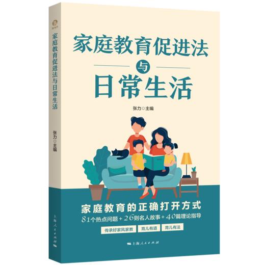 家庭教育促进法与日常生活 商品图0