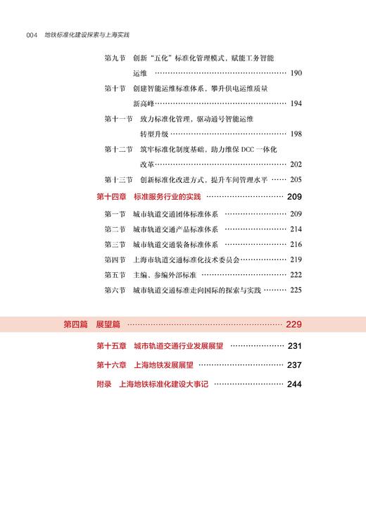 29568-4  地铁标准化建设探索与上海实践 商品图10
