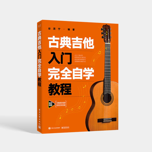 古典吉他入门完全自学教程 古典吉他演奏的基本动作基本功能力训练音程及和弦横按和弦演奏和音阶练习书籍 谷茂宁 编著 商品图0
