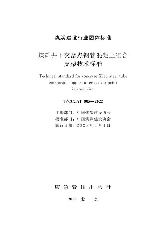 煤矿井下交岔点钢管混凝土组合支架技术标准 商品图1