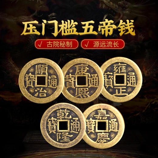 灵机吉品 五帝钱铜钱压门槛 新房大门口卧室门内外 商品图0