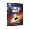 大爆炸后的宇宙（宇宙探秘系列丛书） 商品缩略图0