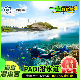 【一龄夏令营·10~18岁】海岛潜水营 · 6天5晚 · get炫酷潜水技能、来一场海底奇遇