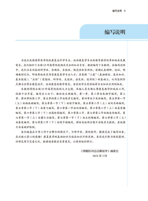 骨骼肌肉运动解剖学 王艳主编 全国中医药高等院校规划教材 供康复治疗学运动康复学等专业用 中国中医药出版社9787513253505 商品图2