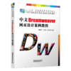 28789_ 中文Dreamweaver网页设计案例教程 商品缩略图0