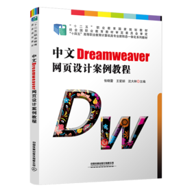 28789_ 中文Dreamweaver网页设计案例教程