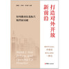 打造对外开放新前沿：如何推动东北振兴取得新突破 商品缩略图1