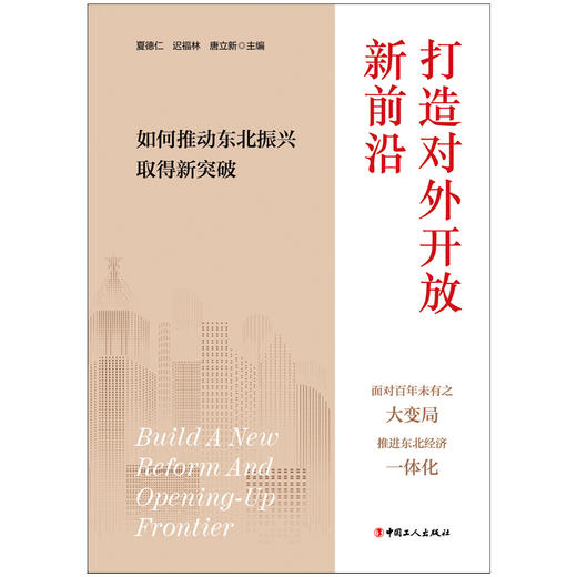 打造对外开放新前沿：如何推动东北振兴取得新突破 商品图1