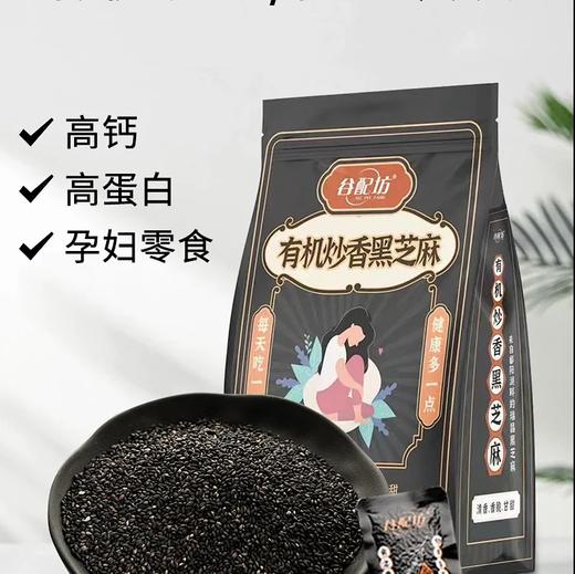 有机炒熟黑芝麻粒（谷配坊） 商品图0