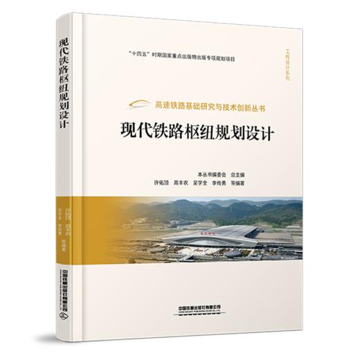 27468-9  现代铁路枢纽规划设计 商品图0