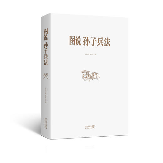 图说 孙子兵法  孙武 著 商品图3