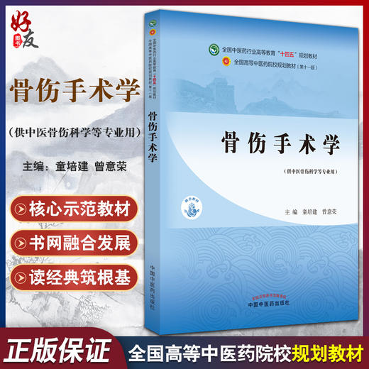 骨伤手术学 童培建 曾意荣 十四五 全国高等中医药院校规划教材第十一版 供中医骨伤科学等专业用 中国中医药出版社9787513269827 商品图0