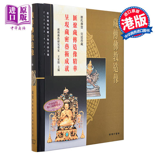 【中商原版】[港台原版] 故宫博物院藏文物珍品全集60：藏传fo教造像/香港商务 商品图0