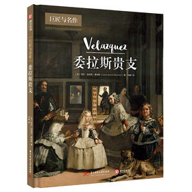 委拉斯贵支（巨匠与名作）