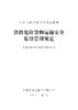 15113.6682铁路危险货物运输安全监督管理规定 商品缩略图1