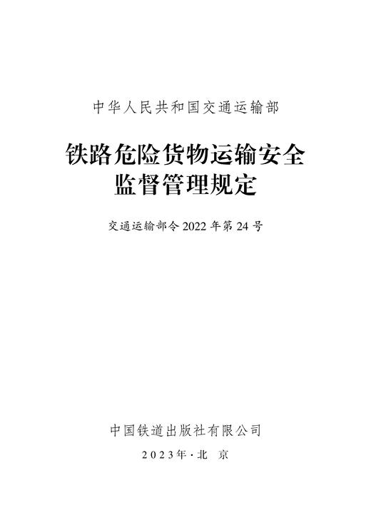 15113.6682铁路危险货物运输安全监督管理规定 商品图1