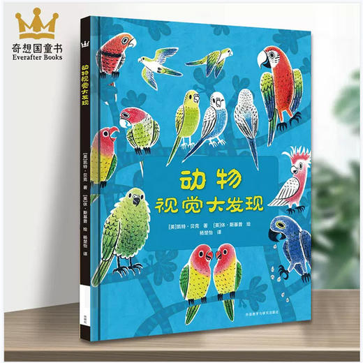 【奇想国】动物视觉大发现  3-6岁 精装 科普百科 商品图1