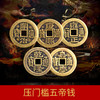 灵机吉品 五帝钱铜钱压门槛 新房大门口卧室门内外 商品缩略图5