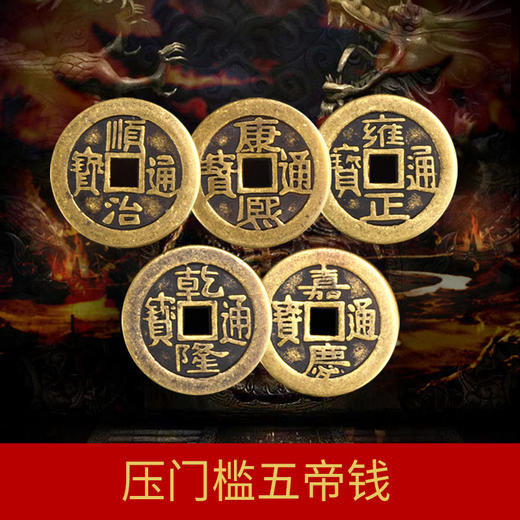 灵机吉品 五帝钱铜钱压门槛 新房大门口卧室门内外 商品图5