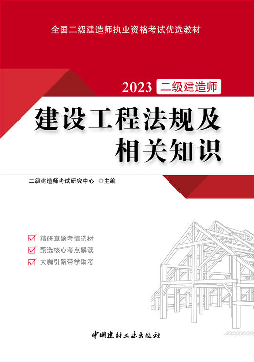 建设工程法规及相关知识 2023全国二级建造师执业资格考试优选教材 商品图3